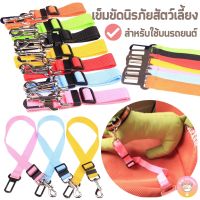 เข็มขัดนิรภัยสำหรับสัตว์เลี้ยง สายจูงสุนัข 7สี สำหรับใช้บนรถยนต์ ที่เสียบเข็มขัดนิรภัย เพื่อความปลอดภัย A011