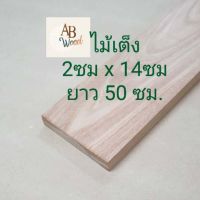 ไม้เต็ง ไสเรียบ ขนาด 2 ซม.x14 ซม. ยาว 50 ซม. ไม้เนื้อแข็ง  ไม้แผ่น ใช้ภายนอก DIY