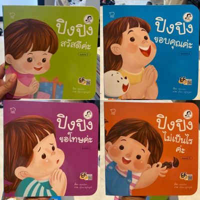 Pass ปิงปิง Can do หนังสือเด็ก ฝึกลูกพูด “สวัสดี ขอบคุณ ขอโทษ ไม่เป็นไร” มารยาทดี ฝึกทักษะ