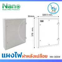 แผงไฟ แผงไฟบ้าน แผงไฟพลาสติก กล่องไฟ กล่องไฟพลาสติก NANO 13 x15  สีขาว (NANO-305W)