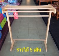 ราวตากผ้า  ราวไม้4เส้น5เเส้น ราวไม้ ผลิตในไทย ราวตากผ้าไม้ยางพารา100% ราวไม้จริง  ราวพาดผ้า