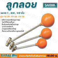 SANWA ลูกลอย ลูกลอยพลาสติก วาล์วลูกลอย ซันวา ขนาด 1 นิ้ว รุ่น FV-25 ผลิตจากทองเหลืองคุณภาพสูง ก้านลูกลอยมีขนาดใหญ่