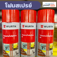 Wurth สเปรย์โฟม โฟมสเปรย์ สเปรย์โฟมเอนกประสงค์  สำหรับอุดรูรั่ว รอยต่อหลังคา ผนังแตกร้าว รอยรั่วซึม