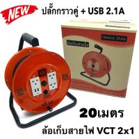 ล้อเก็บสายไฟ VCT 2x1 Sq.mm. พร้อมสาย 20 เมตร  สีส้ม รุ่นมีสวิทซ์ควบคุม ปลั๊กกราวคู่+USB 2.1A  มีฟิวส์ตัดวงจรไฟฟ้า