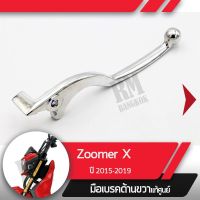 สุดคุ้ม โปรโมชั่น มือเบรคขวาแท้ศูนย์Zoomer X ปี2015-2019 ไมล์ดิจิตอลคันเบรคขวาอะไหล่แท้มอไซ อะไหล่แท้ฮอนด้า ราคาคุ้มค่า ปั้ ม เบรค มอ ไซ ค์ ปั้ ม เบรค มอ ไซ ค์ แต่ง เบรค มือ มอ ไซ ค์ ผ้า เบรค มอ ไซ ค์