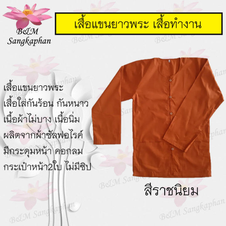 เสื้อแขนยาวพระ-อังสะแขนยาว-เสื้อพระใส่ทำงาน-เสื้อแขนยาว-เสื้อพระ