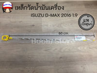 ISUZU แท้เบิกศูนย์.เหล็กวัดน้ำมันเครื่อง ISUZU All New D-MAX 1.9 ปี 2016-2019 รหัสแท้ 8-98318048-0