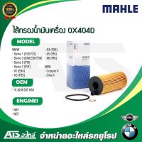 กรองเครื่อง(Oil Filter) BMW ยี่ห้อ Mahle OX404D เครื่อง N47 N57 รุ่น E46 E90 F10 F20 F30 X1(E84) X3(F25)