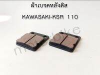 ผ้าเบรคหลัง KSR 110 ผ้าเบรคหลังดิส KAWASAKI-KSR 110 งานเกรด A เนื้อผ้าเบรค อย่างดี