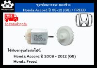 (ส่งฟรี) ชุดเฟืองพับกระจกและมอเตอร์พับกระจกมองข้าง Honda Accord ปี 08-12 (G8) / Freed