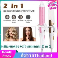 เครื่องหนีบผม เครื่องม้วนผม 2 in 1 ที่ม้วนผม ที่หนีบผม หนีบผมตรง+ม้วนผมลอน ทำได้ทุกคน ที่ม้วนผม สวยเป๊ะ ที่ม้วนผมไฟฟ้า เครื่องม้วนลอน ที่ม้วนผมลอน เครื่องหนีบผม เครื่องม้วนผม เครื่องลอนผม ที่ม้วนผม มินิ ไฟฟ้า อัตโนมัติ ใช้งานง่าย HZ126