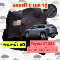 โตโยต้า ครอส  ?ถูกสุด เต็มคัน? พรมรถหนัง 6D TOYOTA COROLLA CROSS หนังอย่างดี  เต็มคันห้องโดยสาร 3 ชิ้นค่ะ