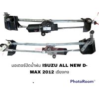 มอเตอร์ปัดน้ำฝน ISUZU ALL NEW D-MAX 2012 เซียงกง อะไหล่รถยนต์ ราคาถูก