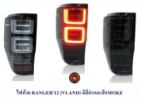 ไฟท้าย FORD RANGER 2012-2021 SMOKE VLAND ฟอร์ด เรนเจอร์ 2012 LED สินค้าพร้อมส่ง