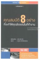 คุณสมบัติ 8 อย่าง ที่จะทำให้คุณโดดเด่นในที่ทำงาน