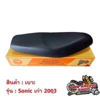 เบาะ เบาะเดิม Sonic125 มี2รุ่น / Sonic125 เก่า (2000) / Sonic125 ใหม่ (2004) โซนิค มอเตอร์ไซค์