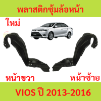 พลาสติกซุ้มล้อ หน้า TOYOTA VIOS ปี 2013-2016 ซุ้มล้อพลาสติกหน้า วีออส 2014,2015 ของใหม่ พลาสติกซุ้มล้อหน้า