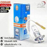 หลอดไฟ Osram H3 12V 55W ( จำนวน 1 หลอด ) Osram 64151 แท้100%