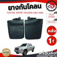 ยางกันโคลน หลัง โตโยต้า สปอร์ตครุยเซอร์ ปี 01-03 D4D ตัวสูง (คู่) TOYOTA SPORT CRUISER 01-03 D4D 4WD โกดังอะไหล่ยนต์ อะไหล่ยนต์ รถยนต์