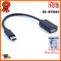 ??HOT!!ลดราคา?? Glink Cable USB/F TO Type-C 10cm GL-OTG1 ##ชิ้นส่วนคอม อุปกรณ์คอมพิวเตอร์ เมนบอร์ด หน้าจอ มอนิเตอร์ CPU เม้าท์ คีย์บอร์ด Gaming HDMI Core Laptop