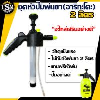 ( PRO+++ ) โปรแน่น.. ชุดหัวปั๊มพ่นยา 2 ลิตร ชุดอะไหล่ปั๊มพ่นยาถังพ่นยา *แถมฟรีหัวพ่นยา 1 ชิ้น* กระบอกสูบอย่างดี ปั๊มลมแรง แรงดันดี พ่นยา2 ลิต ราคาสุดคุ้ม ปั๊ม น้ำ ปั๊ม หอยโข่ง ปั้ ม น้ํา ปั๊ม น้ำ อัตโนมัติ