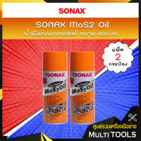 ? แพคคู่สุดคุ้ม ? SONAX น้ำมันอเนกประสงค์ MoS2 Oil น้ำมันขจัดคราบ กัดสนิม ป้องกันสนิม คลายสกรู น็อต น้ำมันหล่อลื่น ขนาด 400 ml. (แพ็ค 2 กระป๋อง)