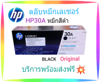 ตลับหมึกเลเซอร์ HP30A  (BLACK ORIGINAL CARTRIDGE LASER) สีดำ