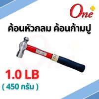 ค้อนก้ามปู ฆ้อนก้ามปู ค้อนหัวกลม ด้ามไฟเบอร์ ขนาด 1  ปอนด์ 1LB (450g) สีแดง - ดำ