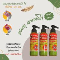 แชมพูไก่ ขนเงางามหนาแน่น ขจัดลิ้นไร ขจัดกลาก ซึมเปียกเร็ว กลิ่นหอม 120 ml