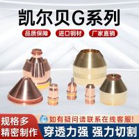 [Fast delivery]Original Kelbe G series CNC cutting machine welding and cutting machine consumable accessories plasma electrode nozzle cap rotating gas cap