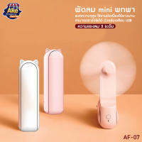 พัดลม ขนาดกระทัดรัด สามารถชาร์จไฟบ้าน Mini Fan แบบพกพา ขนาดเล็ก สีพาสเทล พับเก็บได้ AF-07 มี 3 สี