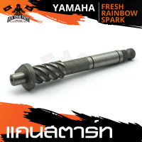 แกนสตาร์ท YAMAHA FRESH / RAINBOW / SPARK / SPARK NANO แกนสตาร์ท สตาร์ท อะไหล่รถมอเตอร์ไซค์ อะไหล่มอไซค์ อะไหล่แต่ง มอเตอร์ไซค์