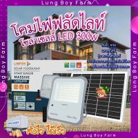 โคมไฟฟลัดไลท์ โซลาร์เซลล์ ?LAMPTAN โคมไฟฟลัดไลท์โซลาร์เซลล์ LED 300W แสงเดย์ไลท์ รุ่นสมาร์ทเซ็นเซอร์ แมสซีฟ + รีโมท IP65