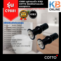 C9881 หูฝารองนั่ง K183