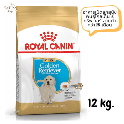 😸 หมดกังวน จัดส่งฟรี 😸 Royal Canin Golden Retriever Puppy  อาหารเม็ดลูกสุนัข พันธุ์โกลเด้น รีทรีฟเวอร์ อายุต่ำกว่า 15 เดือน ขนาด 12 kg.✨ส่งเร็วทันใจ