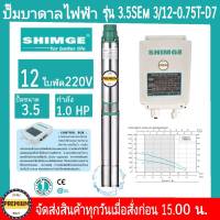 ปั๊มบาดาลไฟฟ้า SHIMGE 1.0HP ใบพัด12ใบ ท่อส่ง 1½ นิ้ว รุ่น 3.5SEm 3/12-0.75T-D7 รัปประกัน1ปี (ปั๊มและกล่องควบคุม) ไม่รวมสายไฟ