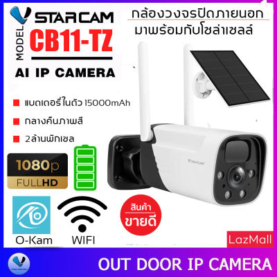 Vstarcam CB11-TZ กล้องวงจรปิดไร้สาย มีแบตในตัวพร้อม Solar Cell กลางคืนเป็นภาพสีความชัก 2ล้านพิกเซลใหม่ล่าสุด By.SHOP-Vstarcam