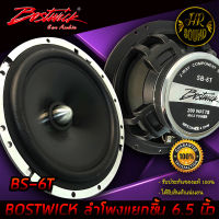 BOSTWICK รุ่น SB-6T ลำโพงแยกชิ้น 6.5 นิ้ว ลำโพงรถยนต์เสียงดี กลางชัด แหลมใส ฟังสบาย