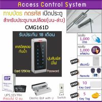 ACS CMG161D เครื่องทาบบัตรคีย์การ์ดเปิดประตูกันน้ำ บัตร RFID พร้อมกลอนแม่เหล็ก HIP 600 ปอนด์ สำรองไฟ 12 ชม รีโมทเปิดประตู และ Doorbell