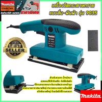 MAKITA - MAKTEC เครื่องขัดกระดาษทรายแบบสั่น-ผืนผ้า รุ่น 9035 กำลังไฟฟ้า260W ความเร็วในการขัด 12,000 RPM (AAA)