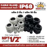 ์NPT 1/2" พลาสติกเคเบิ้ลแกลนด์กันน้ำ IP68 ไนล่อน พีเอ6 (Nylon/PA6/Plastic Cable Gland) แพ็ค 5 ชิ้น / แพ็ค 10 ชิ้น มีสินค้าในไทย ได้ของเร็ว