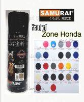 สีสเปรย์ SAMURAI เฉดสี โซน HONDA มี สีเงินสว่าง สีน้ำเงินมุก สีขาวมุก สีเทาวอสทอก สีส้มมุก สีขาวครีม สีเทาด้าน ขนาด 400 ml. หลากหลาย (รวมสี)