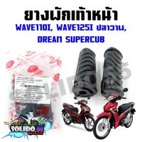 ยางพักเท้าหน้า WAVE110I ทุกปี, WAVE125I ปลาวาฬ, DREAM SUPERCUB (ขายเป็นคู่) ชุดพักเท้าหน้าสำหรับเวฟและดรีมซูเปอร์คัพ