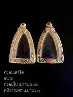 กรอบพระพิมพ์เตารีดขนาดสูง 3.7 กว้าง 2.3 cm. หน้ากระจก 3.5*2 cm ( แถมยางรอง)