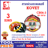 สายพ่วงแบตเตอรี่ ยี่ห้อ Kovet ขนาดกลาง ยาว 3 เมตร (เหลือง-ดำ)