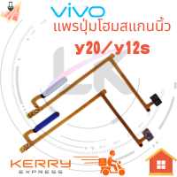 แพรปุ่มโฮมสแกนนิ้ว ( Finger ) VIVO Y12s / Y20