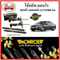 MONROE มอนโร โช๊คอัพ HONDA ACCORD G8 แอคคอร์ด ปี 08-13 โช๊คอัพรถยนต์ OE Spectrum