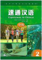 速通汉语 中级2 / EXPRESSWAY TO CHINESE (Intermediate) 2