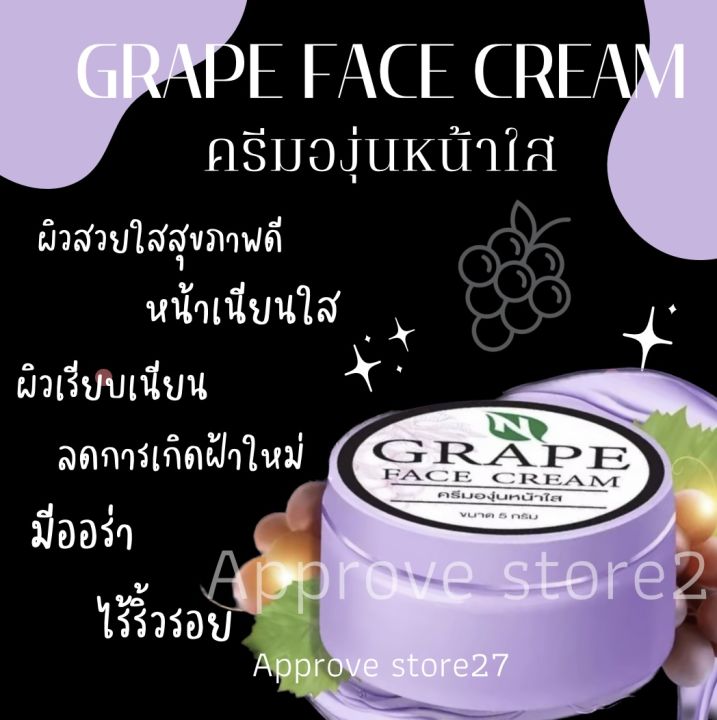 ครีมองุ่น-grape-face-cream-ลดฝ้า-กระ-จุดด่างดำ-ลดสิว-ของแท้