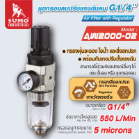 ชุดกรองลม ชุดกรองลมปรับแรงดันลม G1/4" รุ่น AW2000-02 SUMO กรองฝุ่น ละอองน้ำ ไอน้ำ และสิ่งสกปรก กรองอนุภาคได้เล็กถึง 5 ไมครอน